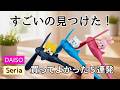 【100均】セリア&ダイソー|地味に満足度の高い便利グッズ5選|収納・生活雑貨・キャンプ・カー用品