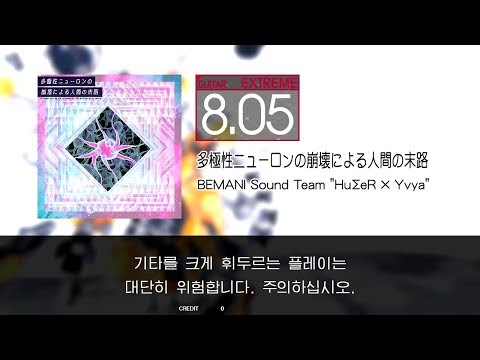 GITADORA GuitarFreaks - 多極性ニューロンの崩壊による人間の末路 (GUITAR - EXTREME)
