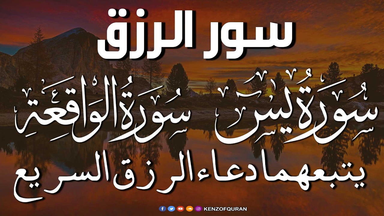 سورة يس + سورة الواقعة يتبعهما دعاء الرزق السريع بإذن الله Surah Yaseen + Surah Al Waqiah + Dua Rizq