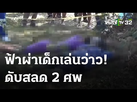 ฟ้าผ่าเด็กเล่นว่าวดับ 2 | 24-04-66 | ข่าวเย็นไทยรัฐ
