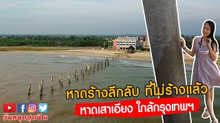 หาดร้างลึกลับ ที่ตอนนี้ไม่ร้างแล้ว อดีตหาดร้างใกล้กรุงเทพฯ กลายเป็นหาดใหม่ ที่หาดเสาเอียง