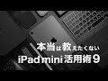 【保存版】iPad miniを最大限使いこなす活用方法9選！