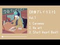 〖作業用〗没曲プレイリスト vol.1