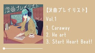 〖作業用〗没曲プレイリスト vol.1