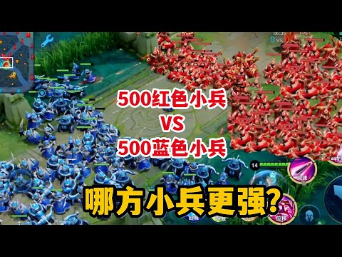 500红色小兵VS500蓝色小兵，哪方小兵更强？结果很意外