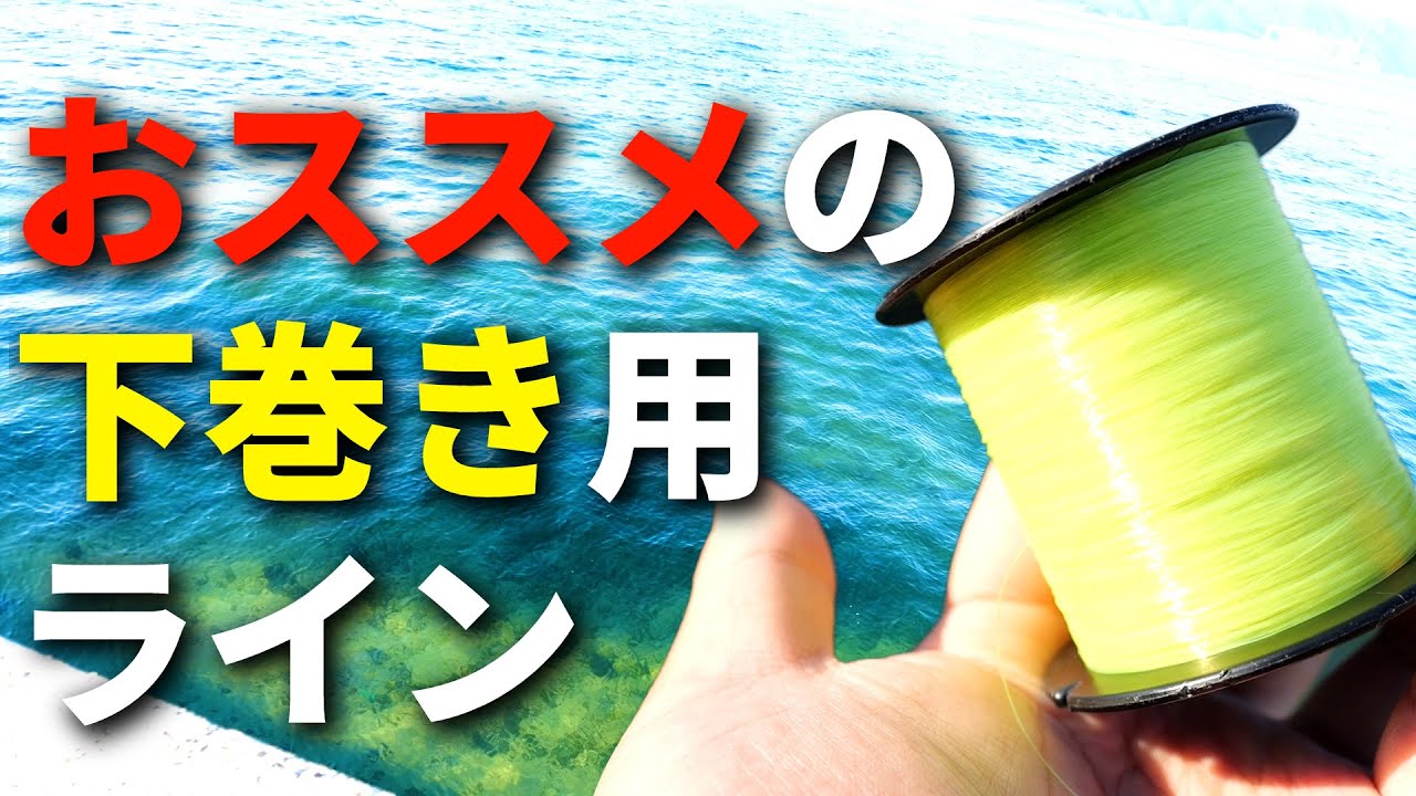 リールの下巻きはこれでOK!安くて使えるオススメの下巻き用ラインをご