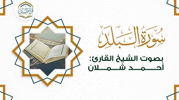 تلاوة بديعة ( سورة البلد ) بصوت الشيخ القارئ |  أحمد شملان