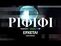 Ριφιφί | Νέα σειρά παραγωγής COSMOTE TV σε σκηνοθεσία Σωτήρη Τσαφούλια | Teaser 1