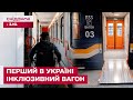 НОВА ПОСЛУГА ВІД УКРЗАЛІЗНИЦІ! Перший в Україні інклюзивний вагон!