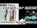 【イカメタル】新商品Sephia“スイスイドロッパー”フラッシュブーストでマイカ釣ってみた／福井県敦賀”朝日丸”