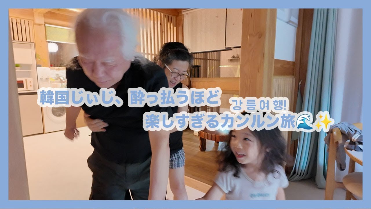 일본인 와이프와 부모님과 함께 가는 강릉 여행![한일부부/한일커플]