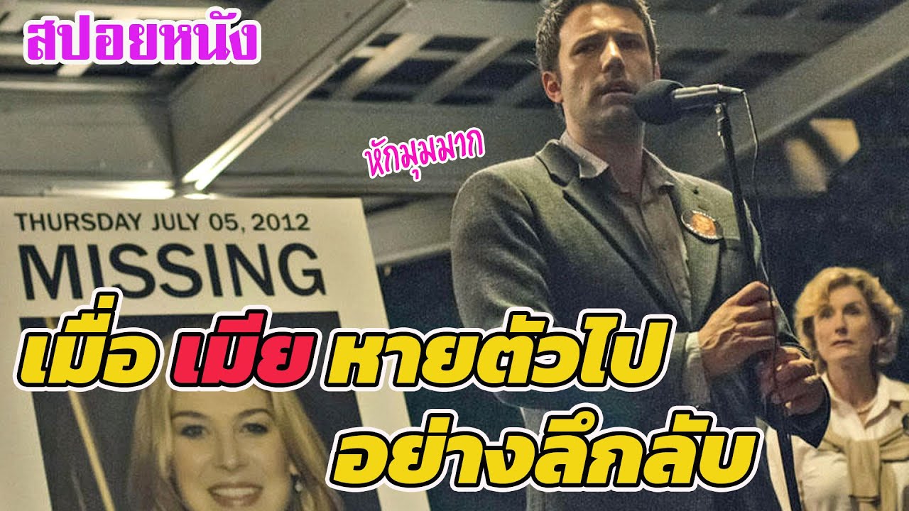Ep.176 สปอยหนังเก่า หนังหักมุมในตำนาน เมื่อ เมีย หายตัวไปอย่างลึกลับ | สปอยหนัง | เล่าหนัง สตูดิโอ