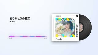 mana「ありがとうの花束」 ／ POCORECORDS