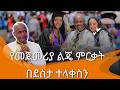 የልጄን ምርቃት በሊሞዚን በደስታ ተላቀስን Wedding Planner Gezachew