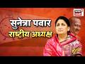 Ajit Pawar Death News | राष्ट्रवादीचं 'सुनेत्रा पर्व'...भाषणात कुणी काय म्हटलं?