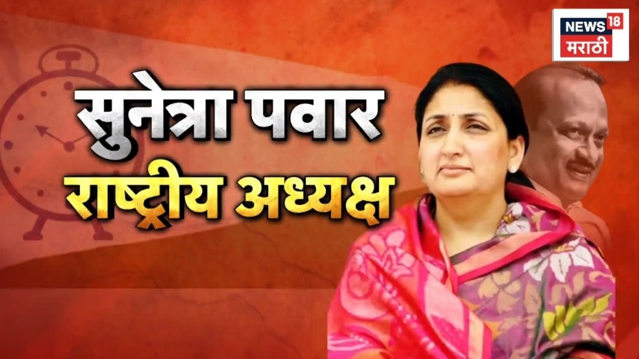 Ajit Pawar Death News | राष्ट्रवादीचं 'सुनेत्रा पर्व'...भाषणात कुणी काय म्हटलं?