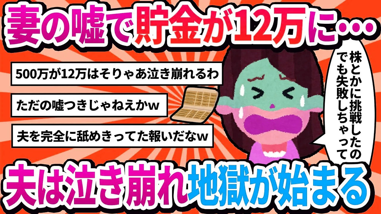 【汚嫁視点】「貯金してる」と嘘をついてたら通帳を見られ、残高12万円がバレました。→夫が泣き崩れたんですが、どう慰めればいいですか？【2ch修羅場】