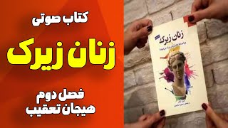 کتاب صوتی | زنان ‌زیرک | فصل دوم | هیجان تعقیب