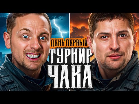 ТРЕНИРОВКА + СМОТРИМ ДЖОВА НА ТУРНИРЕ ЧАКА. День 1