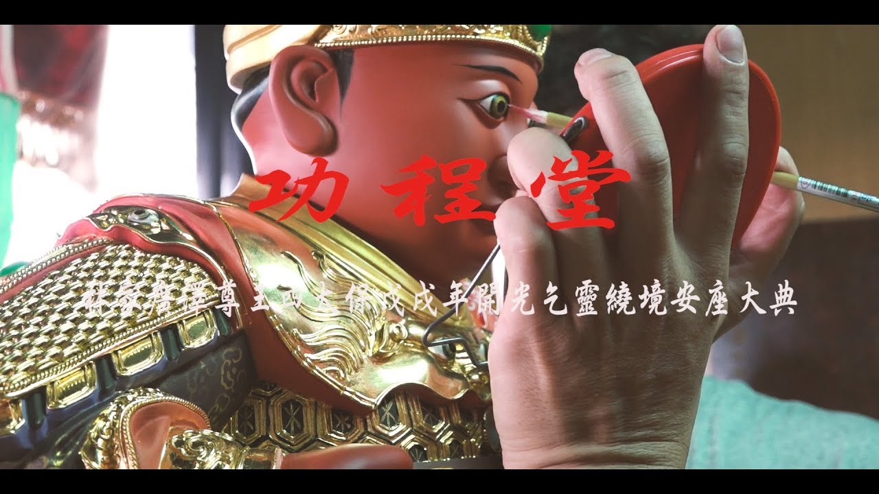 林家功程堂保安廣澤尊王四太保開光繞境大典 精華篇
