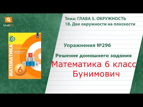 Упражнение №296 §18. Две окружности на плоскости - ГДЗ по математике 6 класс (Бунимович)