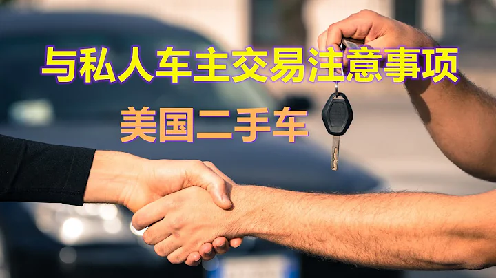 美國買二手車經驗攻略：與私人車主賣家交易的注意事項，如何買私家車 --- 私人車主賣家交易（10/11）used new car buying guide / private seller - 天天要聞