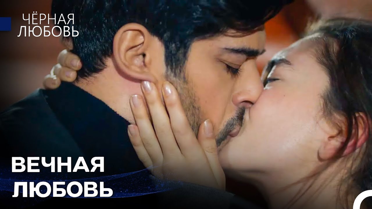 Пока Я Жив, Я Буду Любить Тебя - Чёрная любовь