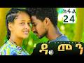 Damen Tigrigna Drama Episode 24 ዳመን ድራማ ክፋል 24 ዓፅሞም ፅሩይ ድዩ 