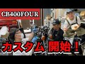 まずはハンドル交換！〜やる気に満ちたお喋りおじさん3人物語　 #cb400four#ガレヨコ #9610くろじゅんチャンネル
