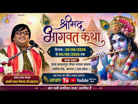 LIVE | DAY 2 | श्रीमद्भागवत कथा | परम पूज्य श्री समर चैतन्य जी महाराज  | सरवतपुर, आगरा (उ.प्र.)