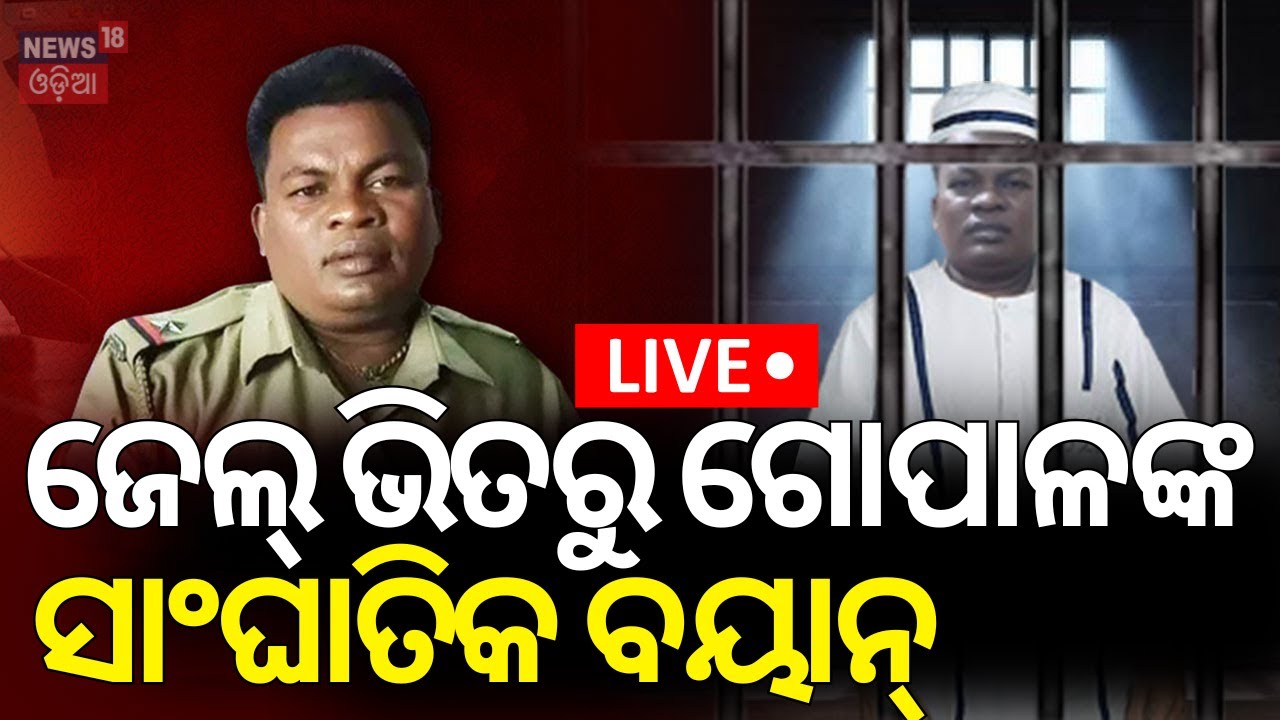 Live:ଜେଲ୍ ଭିତରୁ ଗୋପାଳଙ୍କ ବଡ଼ ବୟାନ୍‌|Naba Das Case |Crime Branch Investigation|Deepali Das|Gopala Das