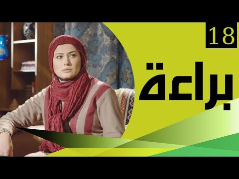 براءة — الحلقة 18 | bara’a — Episode 18