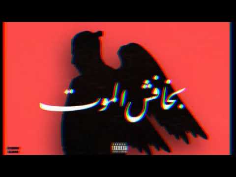 اغنية بخافش الموت سلامه