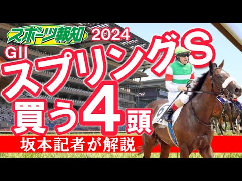 【スプリングステークス2024】混戦ムード！ジュンゴールド、メイショウタバル、ペッレグリーニなど集結…坂本記者のイチオシは？