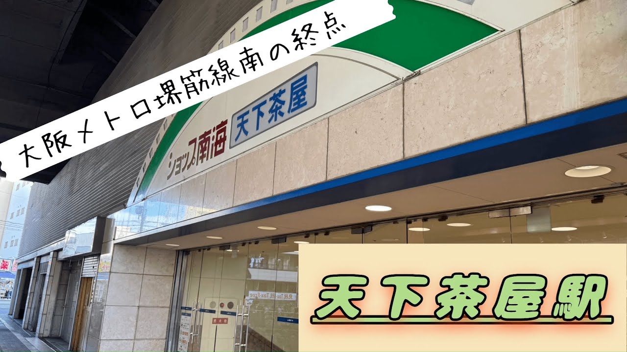 【大阪メトロ堺筋線南の終点】天下茶屋駅とはどんな所⁇動画の最後にうんちく有り‼
