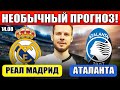 РЕАЛ - АТАЛАНТА ПРОГНОЗ НА СУПЕРКУБОК УЕФА ОБЗОР 14.08