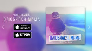 Чаян Фамали - Я Влюбился, Мама (Official Audio)