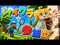 【マイクラ参加型】セミより騒ぐ!?熱い夏をみんなで吹き飛ばせ!!【Minecraft・マインクラフト】