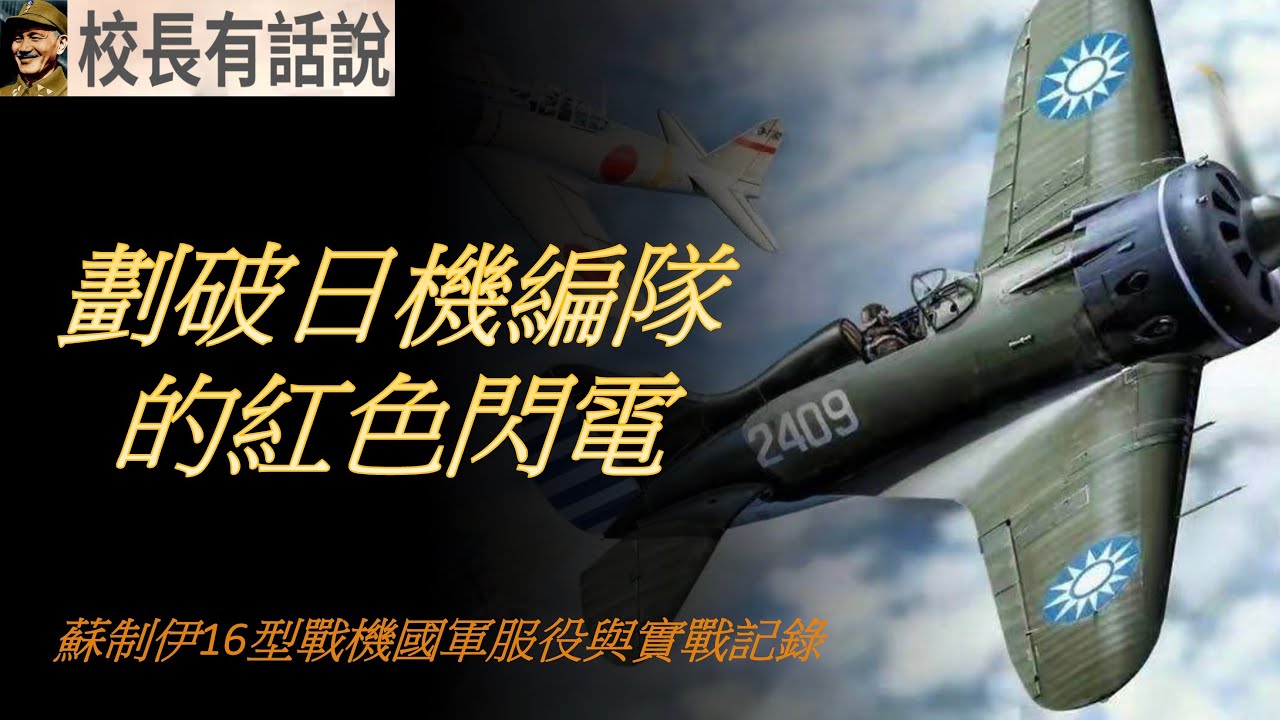 劃破日機編隊的紅色閃電｜蘇制伊16型戰機國軍服役與實戰記錄- YouTube