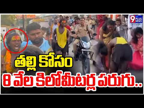 తల్లి కోసం 8 వేల కిలోమీటర్ల పరుగు..| Bihar Boy's Inspirational Journey | 9Plus News