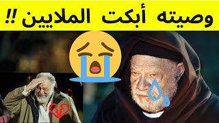 وصية الفنان المصري يحيى الفخراني قبل رحيله !! ابكت الشعب المصري