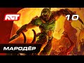 Прохождение Doom Eternal — Часть 10: Босс: Мародёр