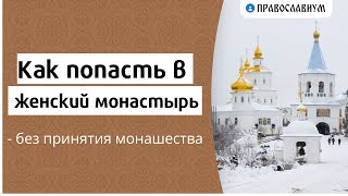 Как попасть в женский монастырь без принятия монашества