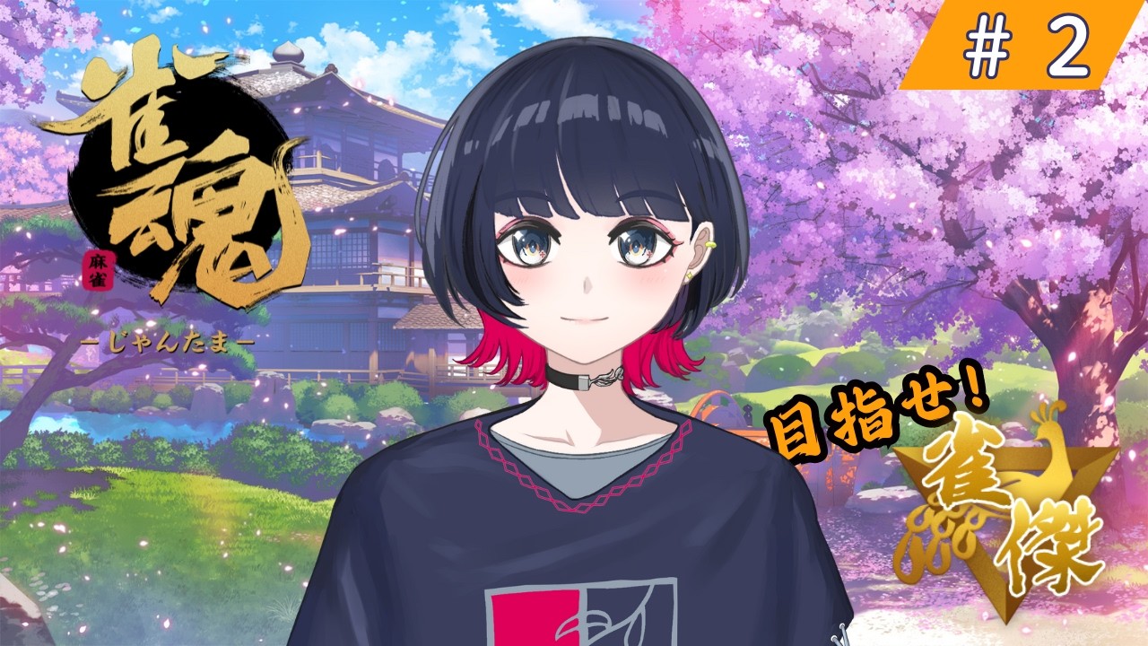 【雀魂/戸柳夕】大会参加決まったし、雀魂に向き合ってみる｜いつでも役満狙いの物書き系VTuber