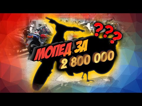 Видео: ПОКУПАЕМ РЕДКИЙ МОПЕД. КАК ОН ТУТ ОКАЗАЛСЯ?!