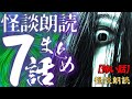 【怖い話】ゾッとするような恐怖エピソード７選まとめ【怪談朗読】