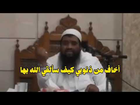 أخاف من ذنوبي الشيخ سمير مصطفي