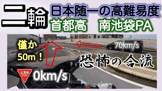 #14　最も危険な首都高南池袋パーキングエリア紹介（ショートレビュー）フォルツァ高速