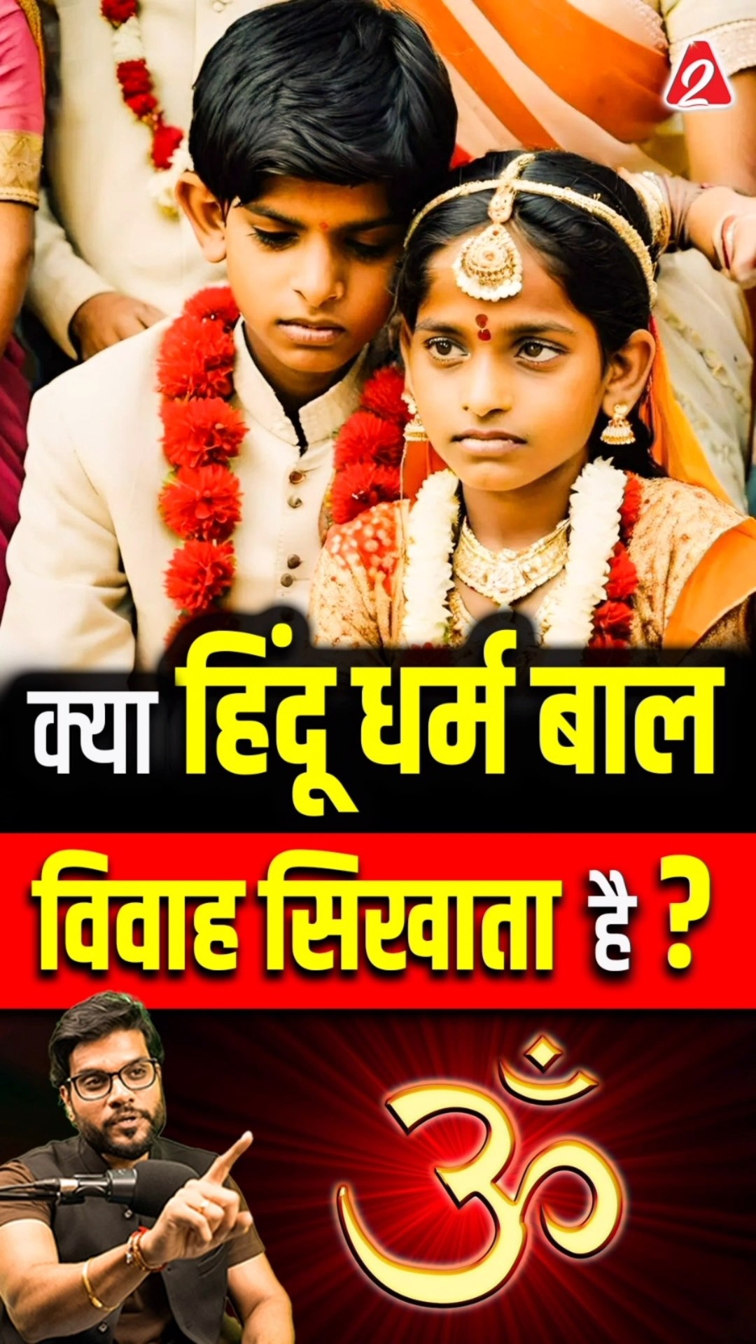 क्या हिंदू धर्म बाल विवाह सिखाता है ? #shorts #youtubeshorts by Dr. #arvindarora
