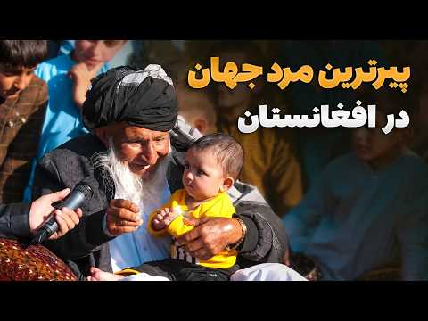 Village to Village - The oldest man in Afghanistan and the world who is 140 years old and has see...